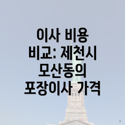 이사 비용 비교: 제천시 모산동의 포장이사 가격