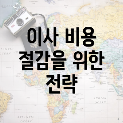 이사 비용 절감을 위한 전략