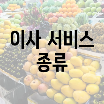 이사 서비스 종류