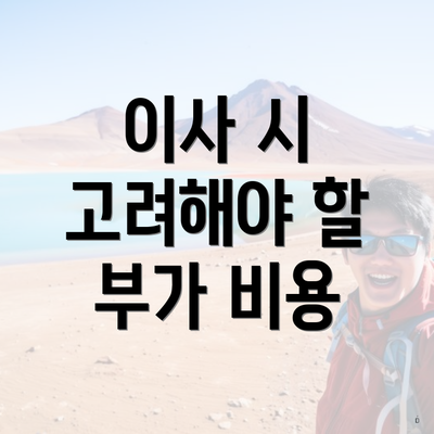 이사 시 고려해야 할 부가 비용
