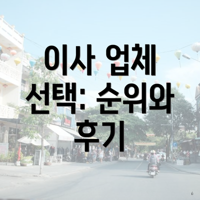 이사 업체 선택: 순위와 후기