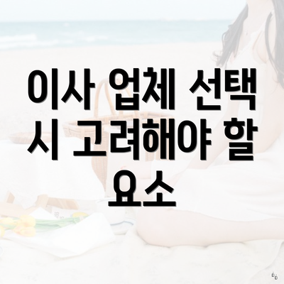 이사 업체 선택 시 고려해야 할 요소