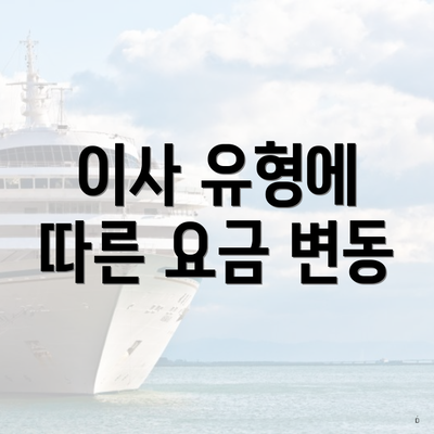 이사 유형에 따른 요금 변동