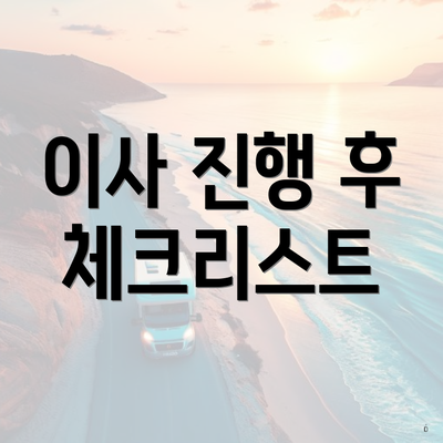 이사 진행 후 체크리스트