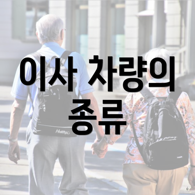 이사 차량의 종류