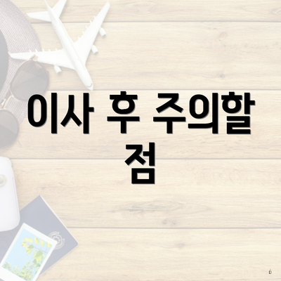 이사 후 주의할 점