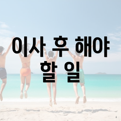 이사 후 해야 할 일