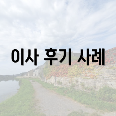 이사 후기 사례
