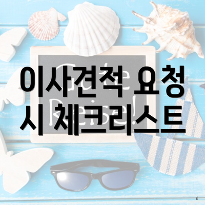 이사견적 요청 시 체크리스트