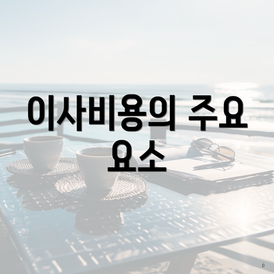 이사비용의 주요 요소