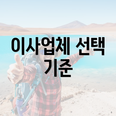 이사업체 선택 기준