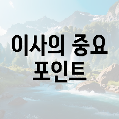 이사의 중요 포인트