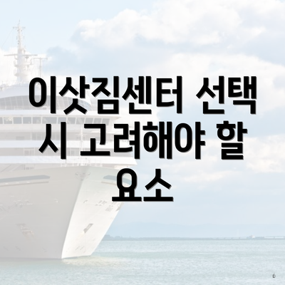 이삿짐센터 선택 시 고려해야 할 요소