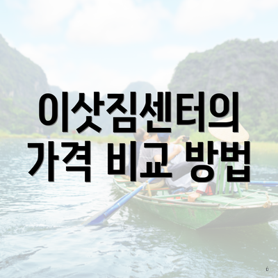 이삿짐센터의 가격 비교 방법