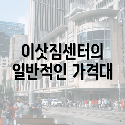 이삿짐센터의 일반적인 가격대