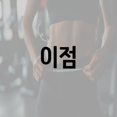 이점