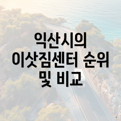 익산시의 이삿짐센터 순위 및 비교