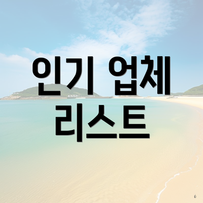 인기 업체 리스트