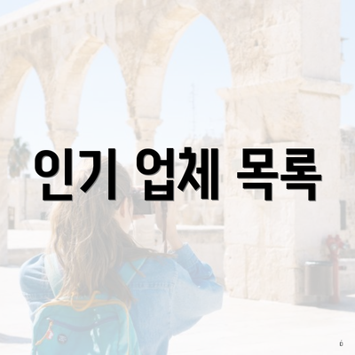 인기 업체 목록