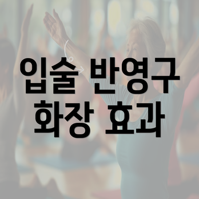 입술 반영구 화장 효과