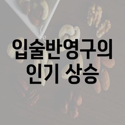 입술반영구의 인기 상승