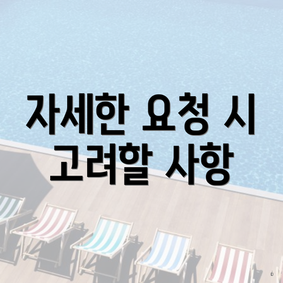 자세한 요청 시 고려할 사항