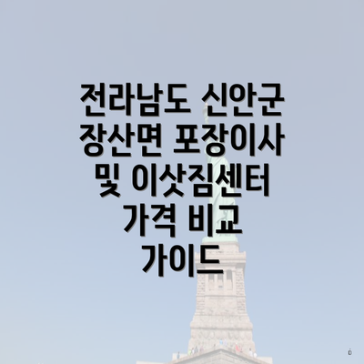 전라남도 신안군 장산면 포장이사 및 이삿짐센터 가격 비교 가이드