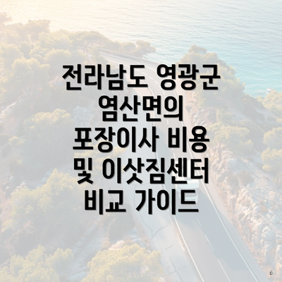 전라남도 영광군 염산면의 포장이사 비용 및 이삿짐센터 비교 가이드