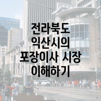 전라북도 익산시의 포장이사 시장 이해하기
