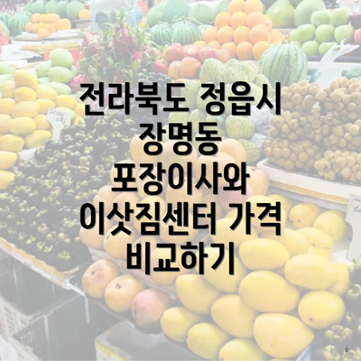 전라북도 정읍시 장명동 포장이사와 이삿짐센터 가격 비교하기