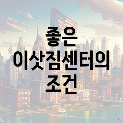 좋은 이삿짐센터의 조건