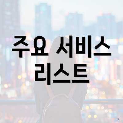 주요 서비스 리스트