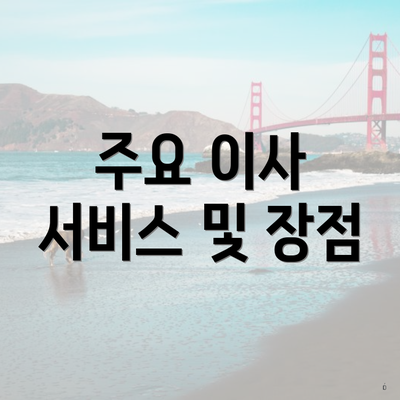 주요 이사 서비스 및 장점