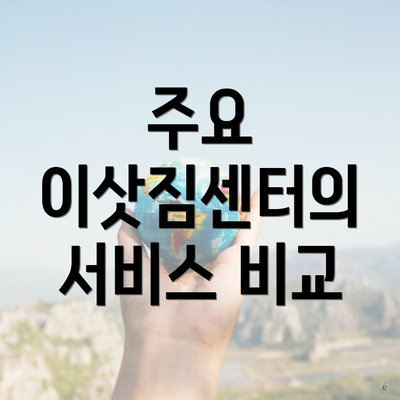 주요 이삿짐센터의 서비스 비교