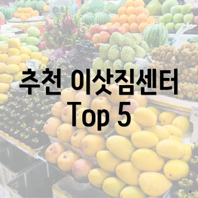 추천 이삿짐센터 Top 5