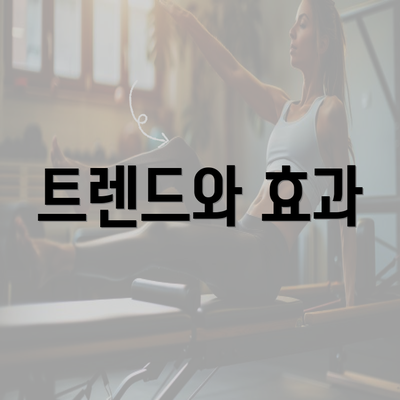 트렌드와 효과