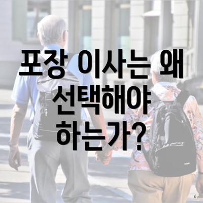 포장 이사는 왜 선택해야 하는가?
