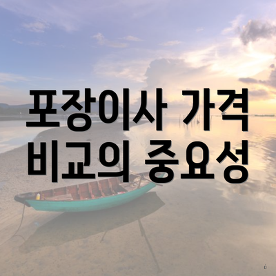 포장이사 가격 비교의 중요성