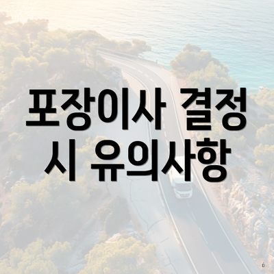 포장이사 결정 시 유의사항