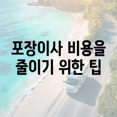 포장이사 비용을 줄이기 위한 팁