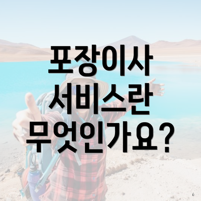 포장이사 서비스란 무엇인가요?