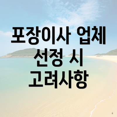 포장이사 업체 선정 시 고려사항