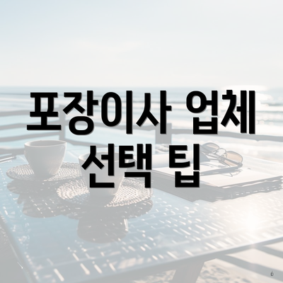 포장이사 업체 선택 팁
