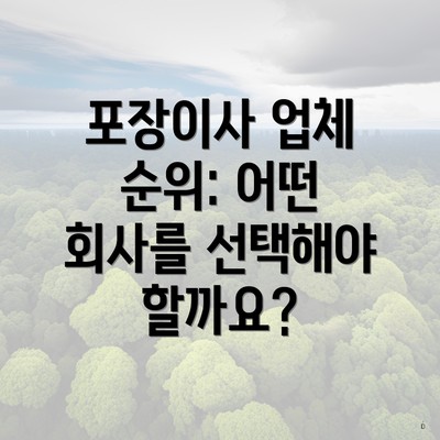 포장이사 업체 순위: 어떤 회사를 선택해야 할까요?