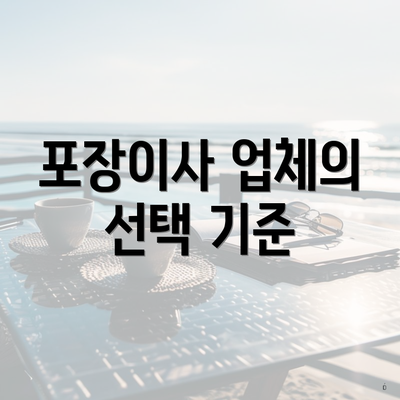 포장이사 업체의 선택 기준