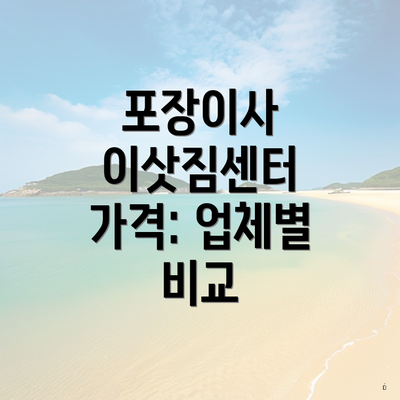 포장이사 이삿짐센터 가격: 업체별 비교