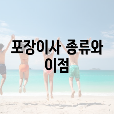 포장이사 종류와 이점