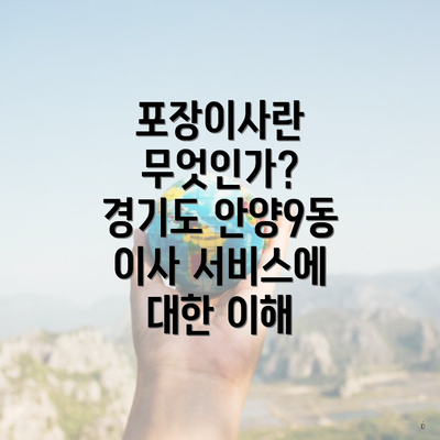 포장이사란 무엇인가? 경기도 안양9동 이사 서비스에 대한 이해