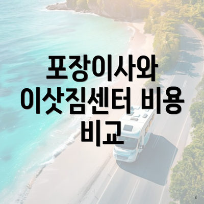 포장이사와 이삿짐센터 비용 비교