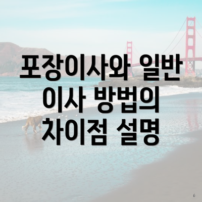 포장이사와 일반 이사 방법의 차이점 설명